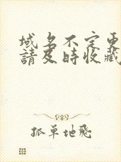 域名不定更换 请及时收藏