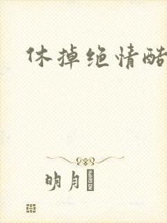 休掉绝情酷王爷