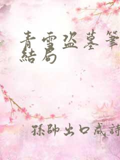 青雪盗墓笔记大结局