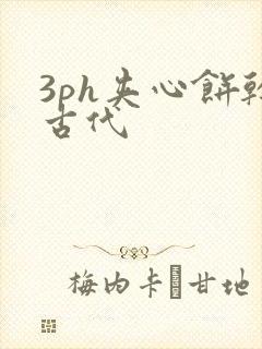 3ph夹心饼干古代