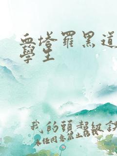 血塔罗黑道风流学生