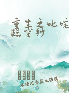 重生之叱咤风云临窗纱