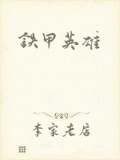 铁甲英雄