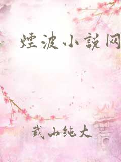 烟波小说网