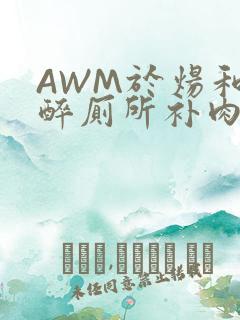 AWM于炀和祁醉厕所补肉