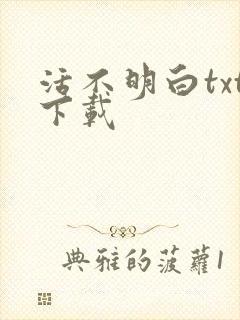 活不明白txt下载