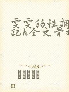 雯雯的性调教日记h全文骨科