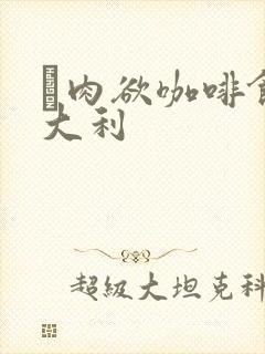 巜肉欲咖啡馆意大利