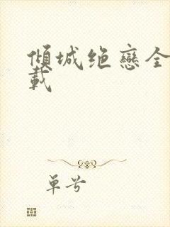 倾城绝恋全集下载