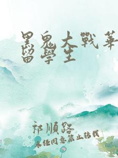 黑鬼大战华裔女留学生