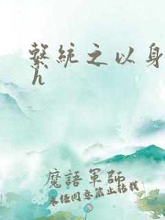 系统之以身诱之 h