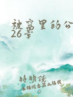 被窝里的公憩第26章