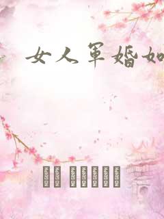 女人军婚如山