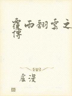 覆雨翻云之戏梦传