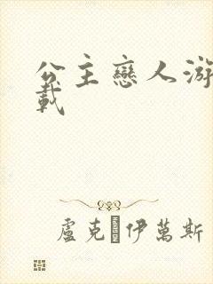 公主恋人游戏下载