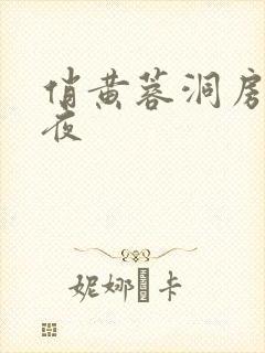 俏黄蓉洞房花烛夜