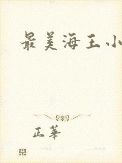 最美海王小说