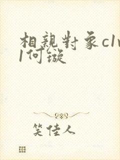 相亲对象c1v1何璇