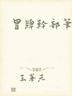 冒牌干部笔趣阁