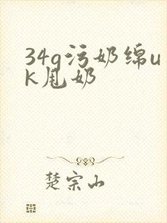 34g污奶绵uk甩奶