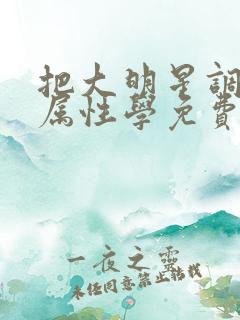 把大明星调成专属性学免费阅读