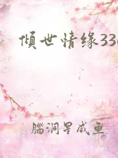倾世情缘336