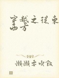 穿越之从东方到西方