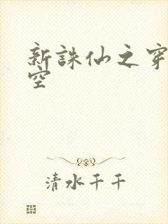 新诛仙之穿越时空