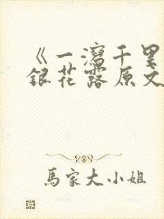 《一泻千里》金银花露原文