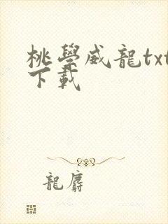 桃学威龙txt下载