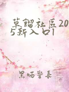 草馏社区2015新入口l