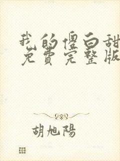 我的傻白甜媳妇免费完整版