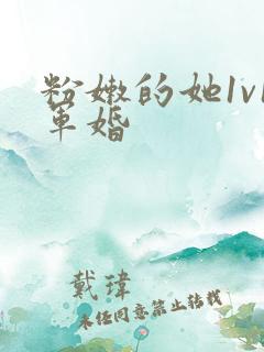 粉嫩的她1v1军婚