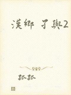 汉乡 孑与2