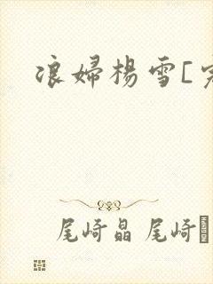 浪妇杨雪[完]