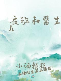 夜班和医生做爰h