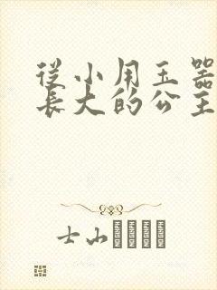 从小用玉器滋养长大的公主