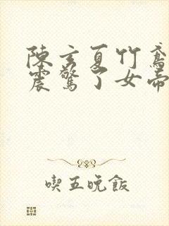 陈玄夏竹鸢开局震惊了女帝