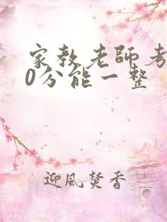 家教老师考100分能一整