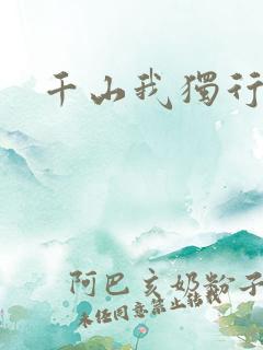 千山我独行