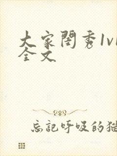 大家闺秀1v1全文