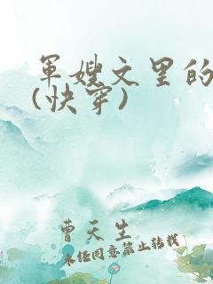 军嫂文里的女配(快穿)