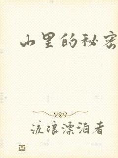 山里的秘密