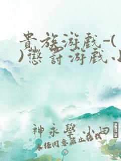 贵族游戏-(一)惩罚游戏小说