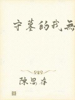 守墓的我无敌了