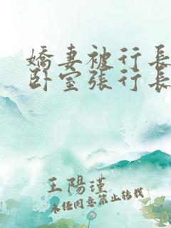 娇妻被行长抱进卧室张行长全文