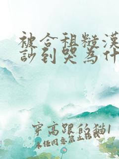 被合租糙汉室友吵到哭为什么不更