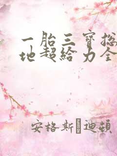 一胎三宝总裁爹地超给力全文免费阅读