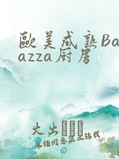 欧美成熟Barazza厨房