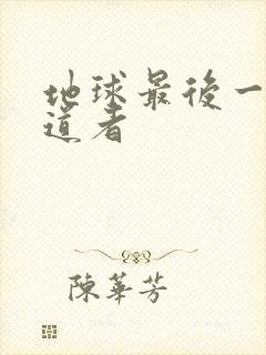 地球最后一个修道者